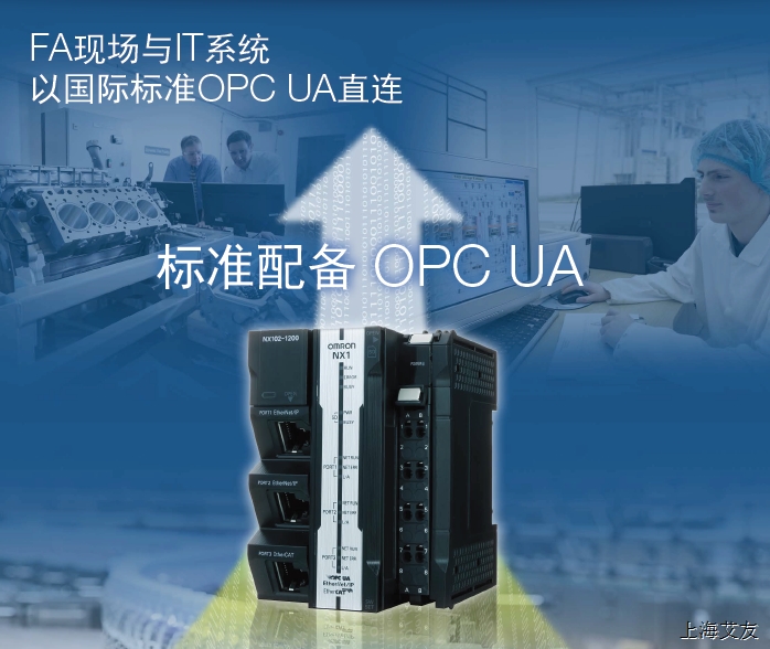 标配OPC UA的欧姆龙机械自动化控制器，推动工厂数字化和智能化转型